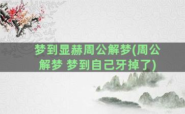 梦到显赫周公解梦(周公解梦 梦到自己牙掉了)